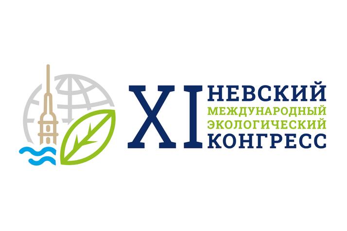 Невский международный экологический конгресс